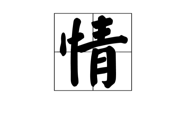 情(汉字) 情(汉字)