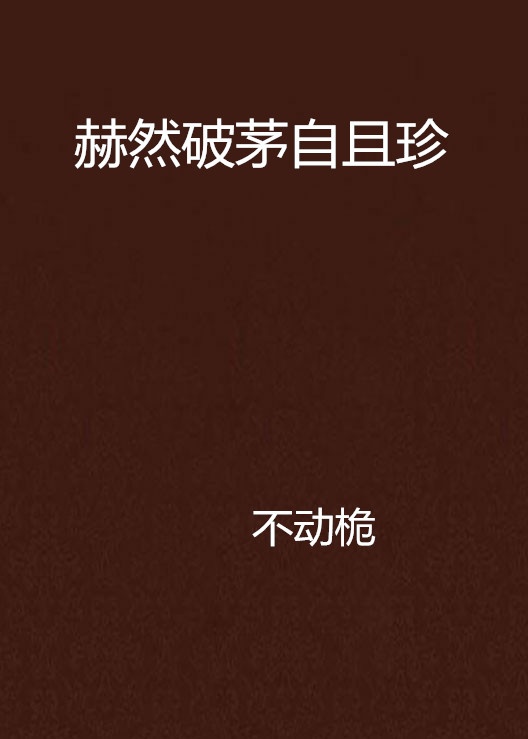 赫然破茅自且珍 赫然破茅自且珍