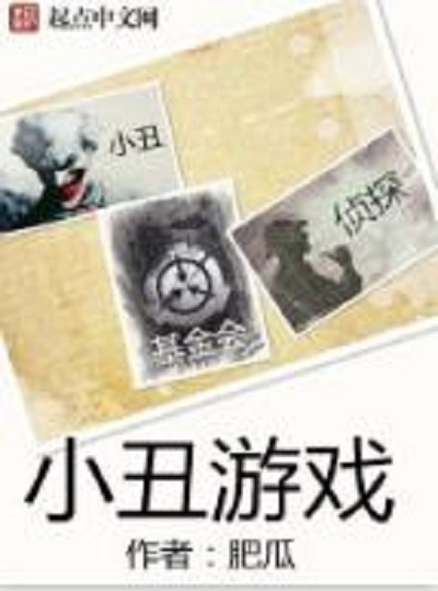 小丑游戏(网路小说) 小丑游戏(网路小说)