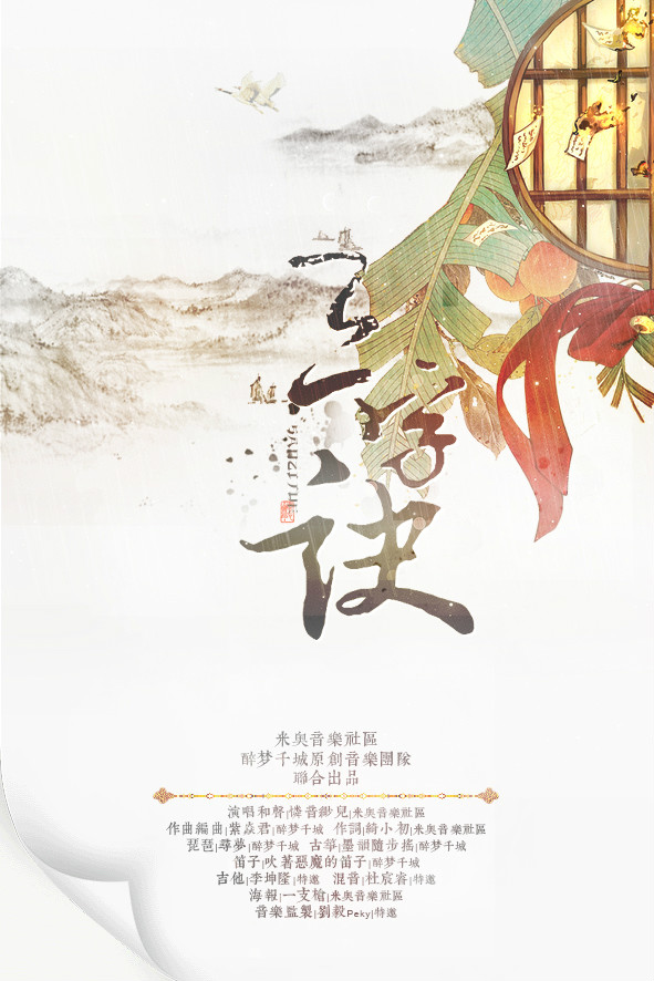 三字诀(中国风歌曲) 三字诀(中国风歌曲)