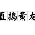 直捣黄龙(词语解释) 直捣黄龙(词语解释)