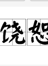 崔贞允