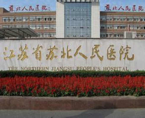 江苏省苏北人民医院 江苏省苏北人民医院