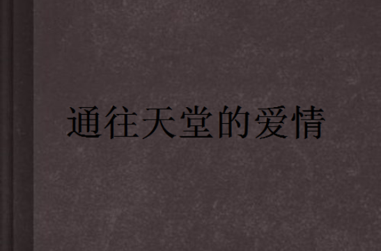 通往天堂的爱情