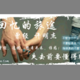 曾经(许明杰演唱歌曲) 曾经(许明杰演唱歌曲)