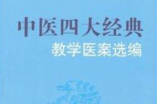 中医四大经典教学医案选编 中医四大经典教学医案选编