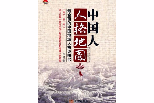 中国人人格地图:最全面的中国地域人格说明书 中国人人格地图:最全面的中国地域人格说明书