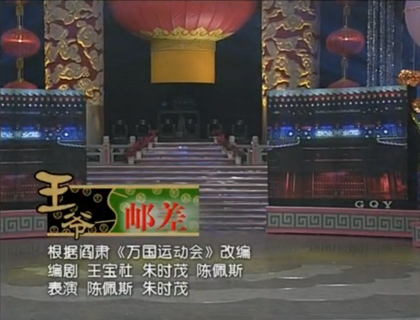 王爷与邮差 王爷与邮差