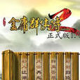 金庸群侠传2无敌版之富甲天下 金庸群侠传2无敌版之富甲天下