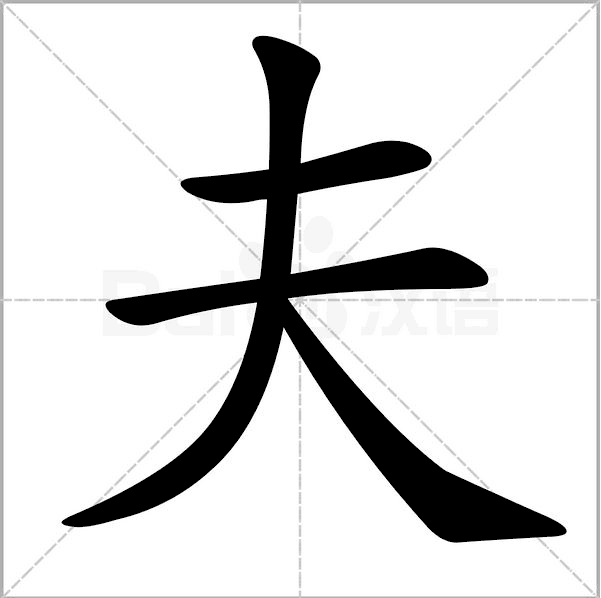 夫 夫