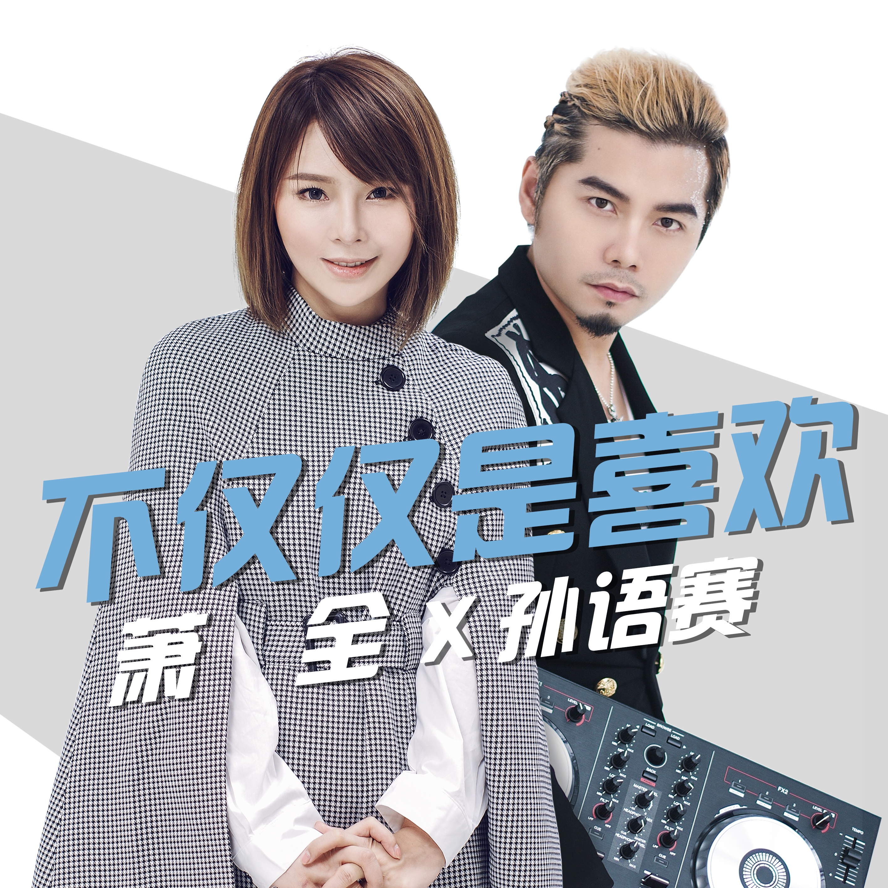 不仅仅是喜欢 不仅仅是喜欢