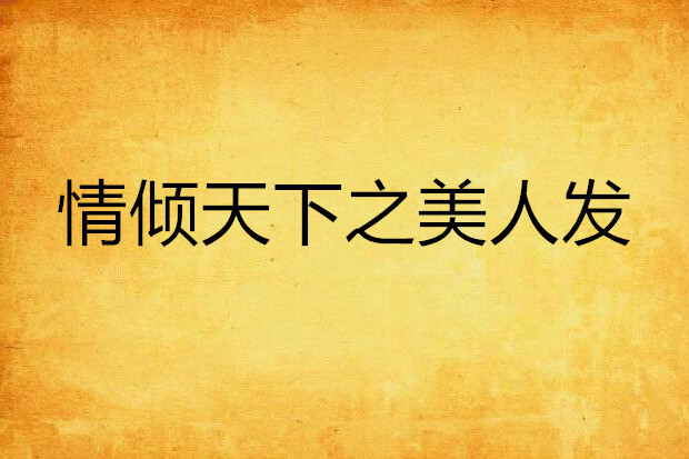 情倾天下之美人发