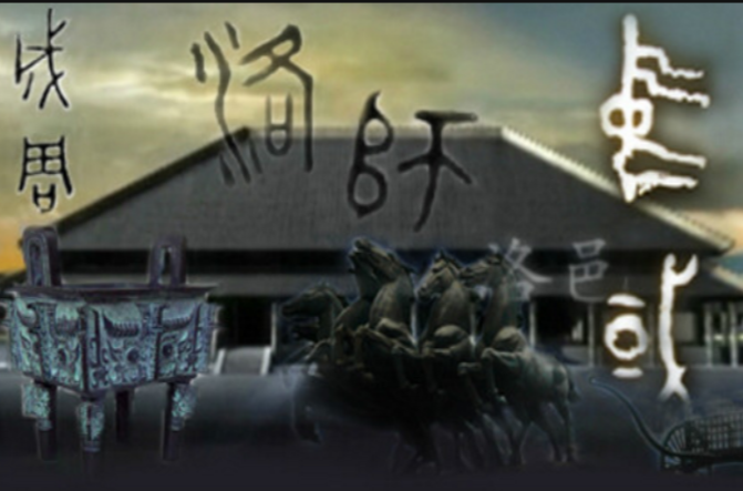 洛邑(雒邑) 洛邑(雒邑)