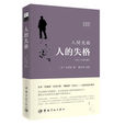 人间失格(日汉对照全译本) 人间失格(日汉对照全译本)