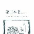 第二本书(2009年黄俊郎编写图书) 第二本书(2009年黄俊郎编写图书)