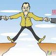 双趋冲突 双趋冲突