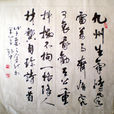 己亥杂诗(清代诗人龚自珍所作《己亥杂诗》) 己亥杂诗(清代诗人龚自珍所作《己亥杂诗》)