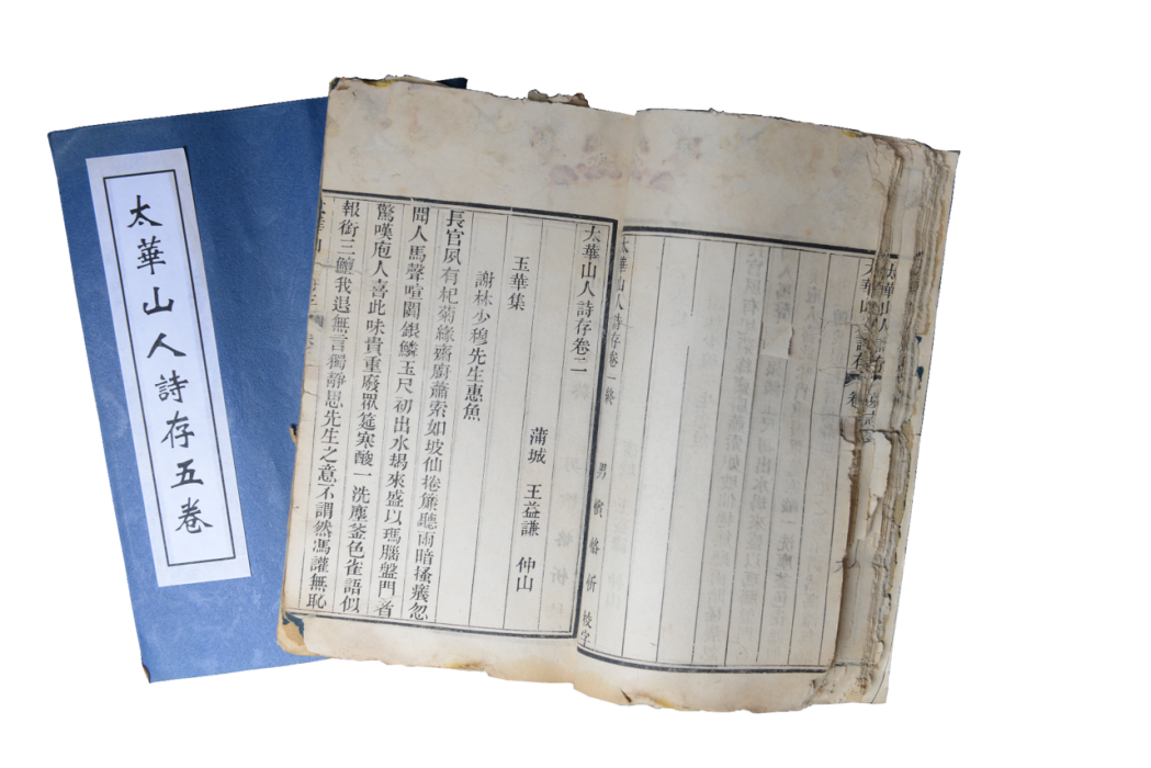 王益谦所写《太华山人诗存五卷》 王益谦所写《太华山人诗存五卷》