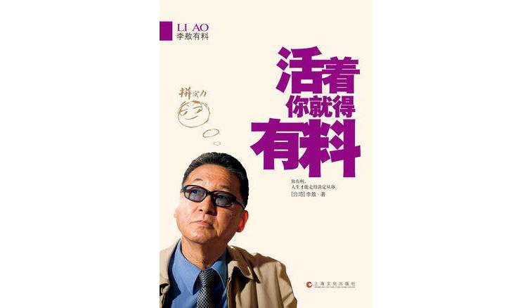活着你就得有料(李敖有料:活着你就得有料) 活着你就得有料(李敖有料:活着你就得有料)
