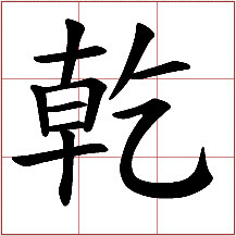 "乾"的繁体字 gān ② "乾"的繁体字 gān ②