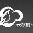 北京云歌时代科技有限公司 北京云歌时代科技有限公司