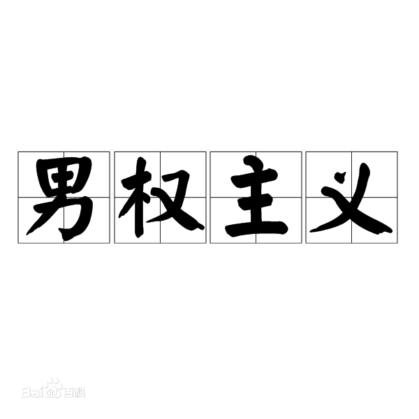男权制 男权制