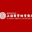 上海商业储蓄银行 上海商业储蓄银行