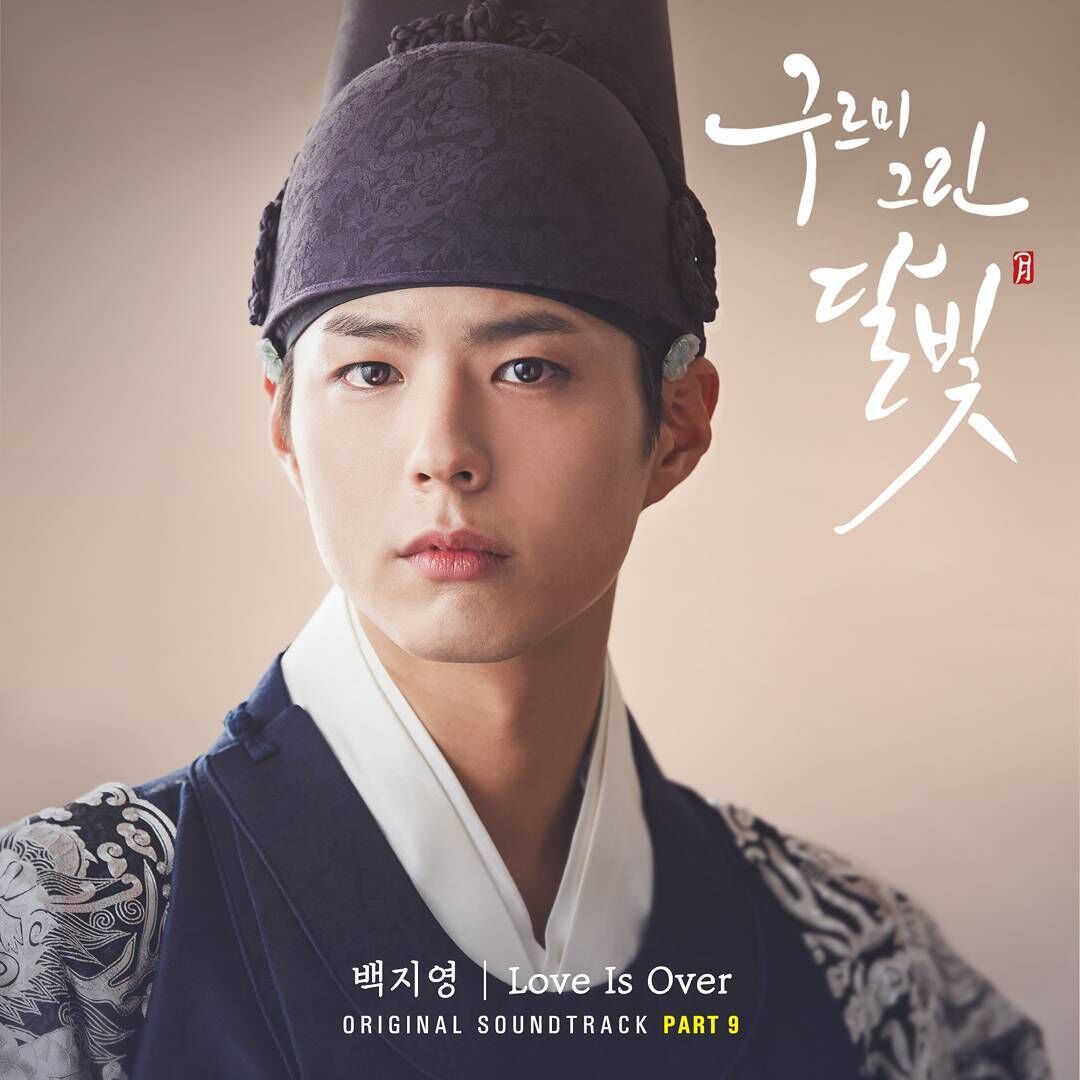 云画的月光 OST Part.9