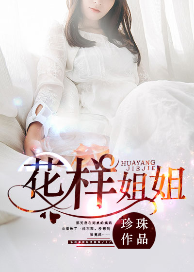 花样姐姐(凌云文学网小说) 花样姐姐(凌云文学网小说)