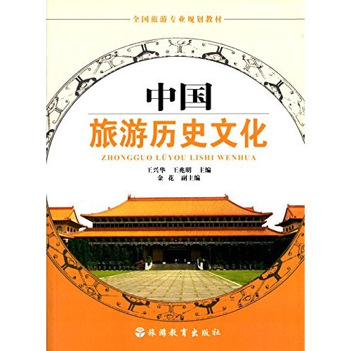 中国旅游文化(徐日辉着2014版图书) 中国旅游文化(徐日辉着2014版图书)