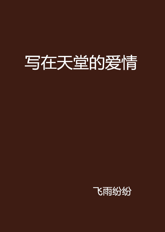 写在天堂的爱情