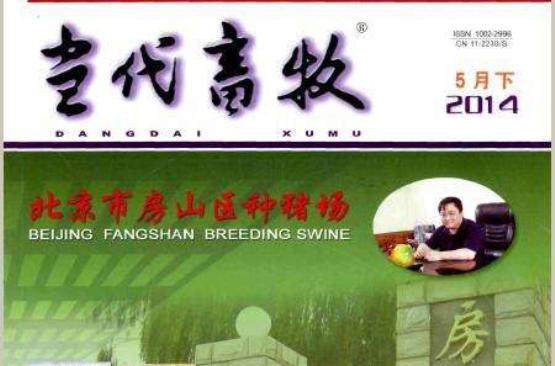 当代畜牧 当代畜牧