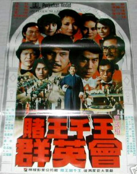 赌王千王群英会 赌王千王群英会