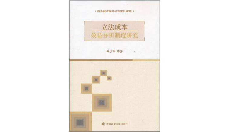 立法成本效益分析制度研究 立法成本效益分析制度研究