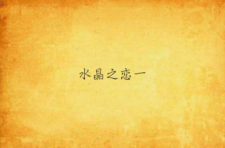 水晶之恋一