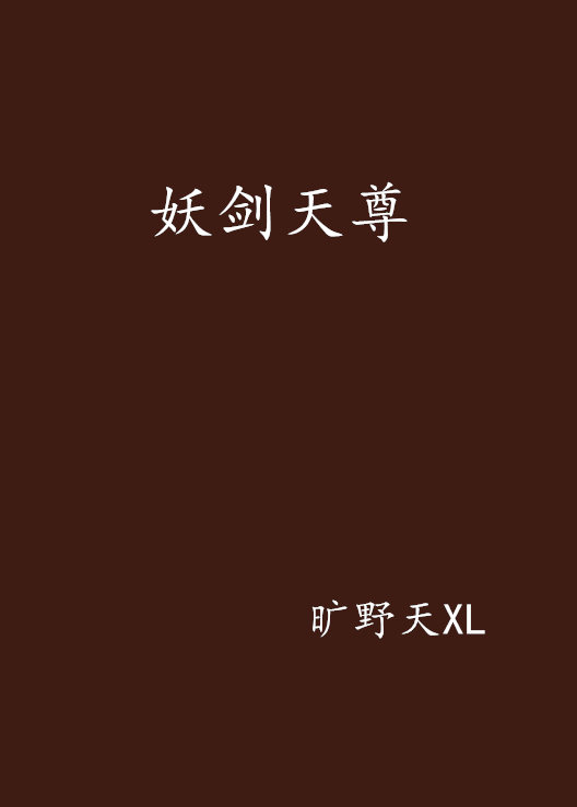 妖剑天尊