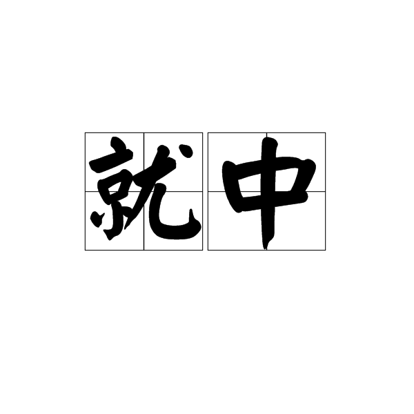 就中 就中
