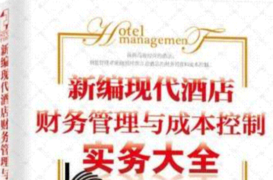 新编现代酒店财务管理与成本控制实务大全 新编现代酒店财务管理与成本控制实务大全