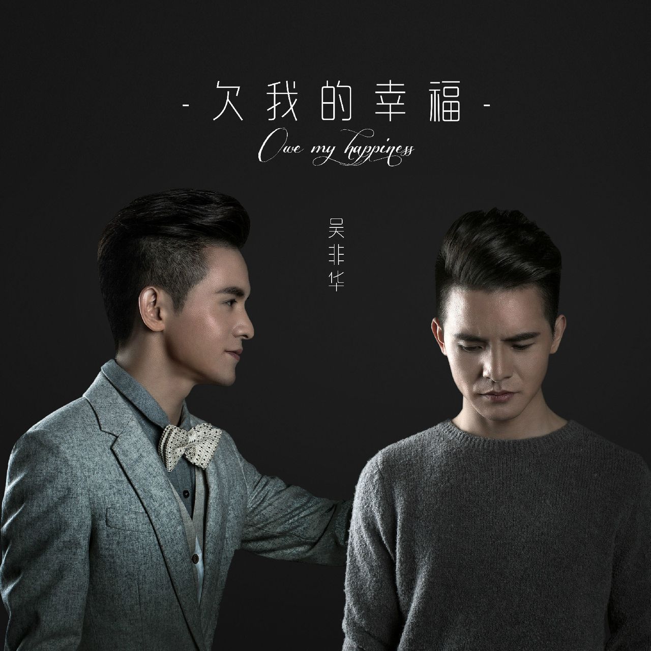 欠我的幸福(吴非华单曲《欠我的幸福》) 欠我的幸福(吴非华单曲《欠我的幸福》)