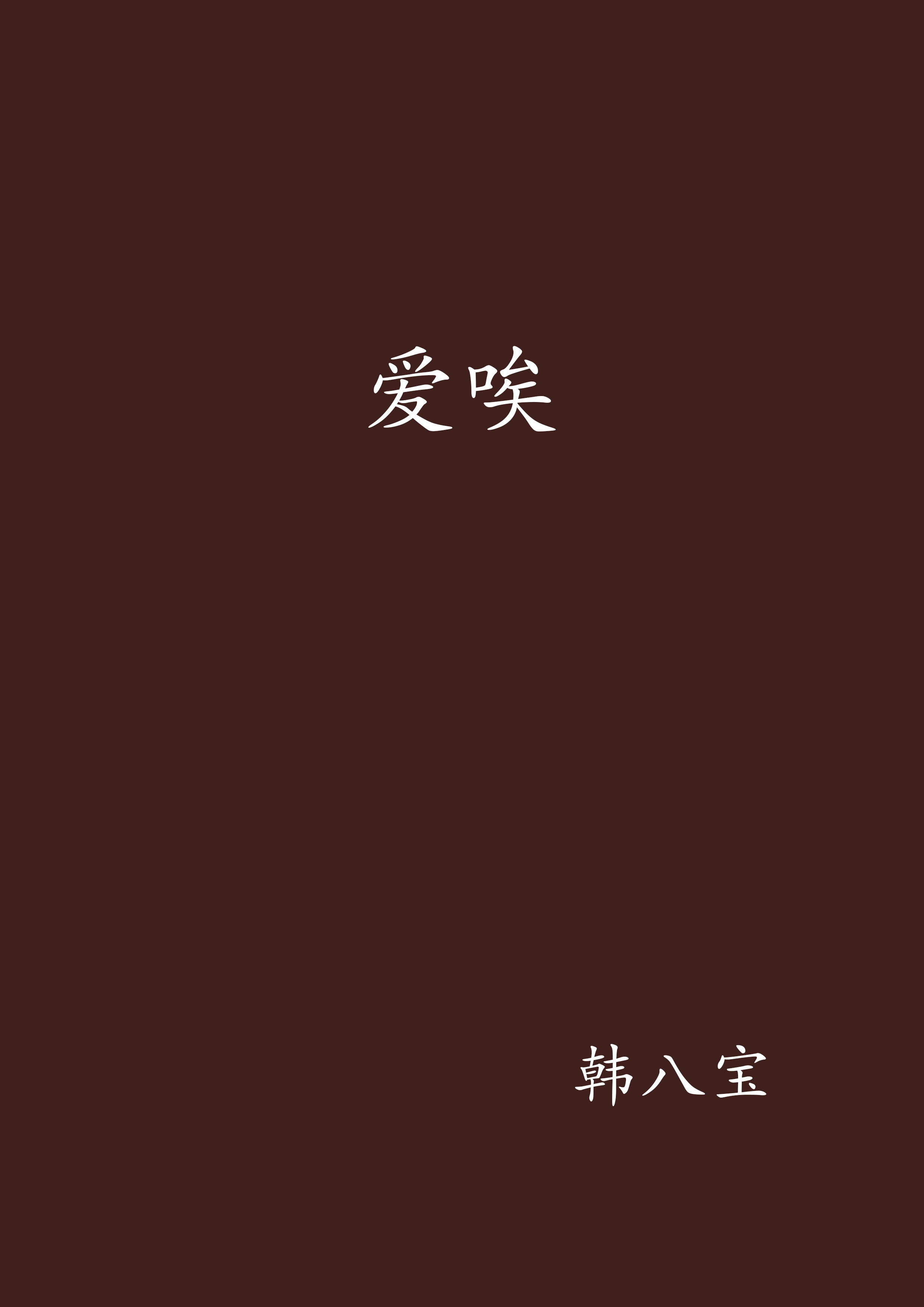 爱唉