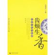 齿颊生香:饮食文化与成语 齿颊生香:饮食文化与成语