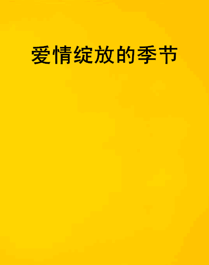 爱情绽放的季节