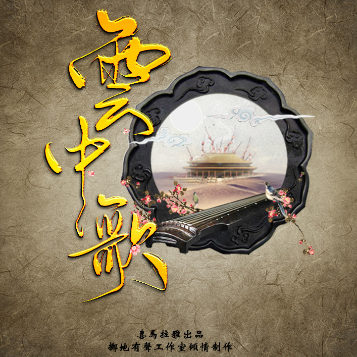 云中歌(有声小说)