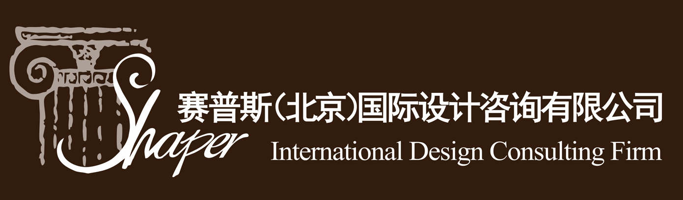 赛普斯(北京)国际设计谘询有限公司 赛普斯(北京)国际设计谘询有限公司