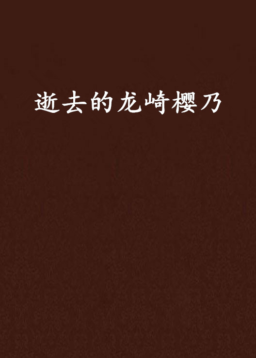 逝去的龙崎樱乃