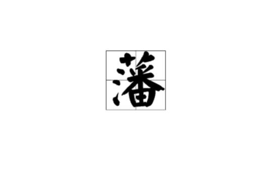 藩(字) 藩(字)