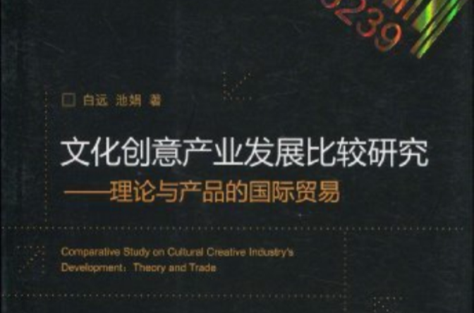 文化创意产业发展比较研究:理论与产品的国际贸易 文化创意产业发展比较研究:理论与产品的国际贸易