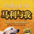 马利与我(约翰·杰罗甘创作小说) 马利与我(约翰·杰罗甘创作小说)