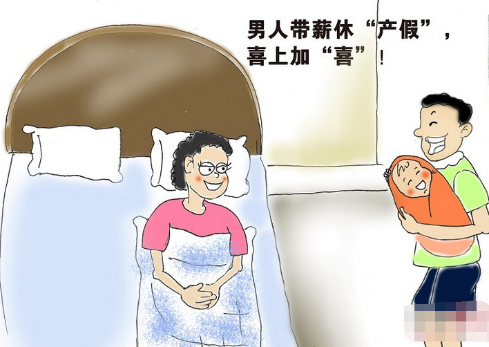 男性产假 男性产假