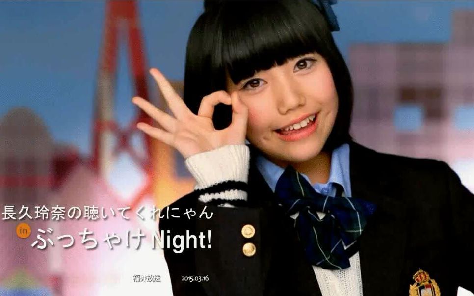 长久玲奈 长久玲奈